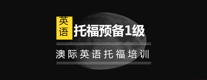 托福预备课程体系