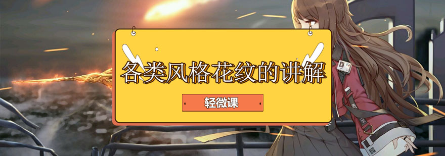 花纹设计教学示例