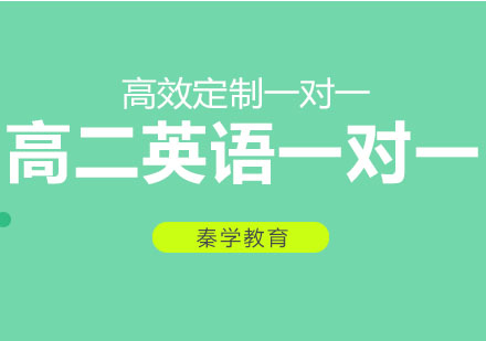 长春高二英语一对一培训