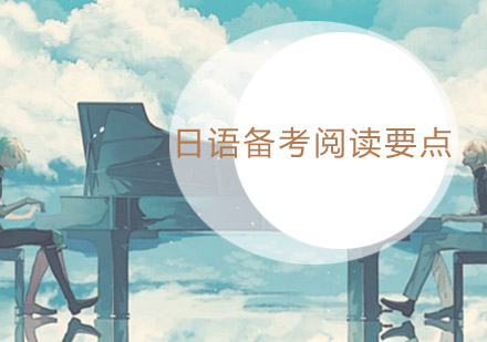 日语N1阅读高分攻略：五大题型解题技巧详解