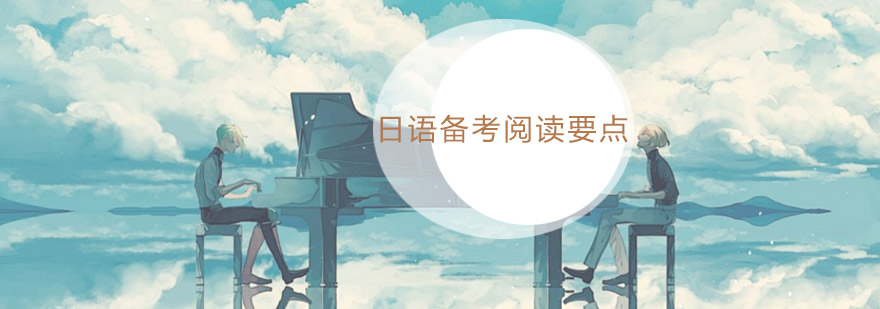 日语阅读题型解析