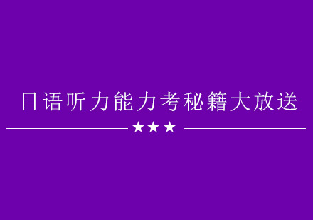 日语听力能力考秘籍大放送