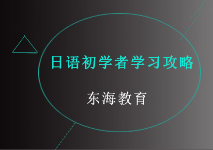 日语初学者学习攻略