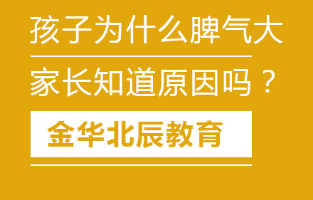 孩子为什么脾气大，家长知道原因吗？