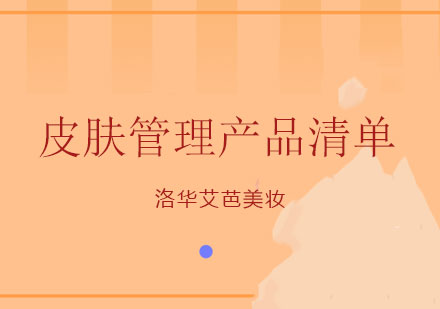 长沙皮肤管理产品清单课程
