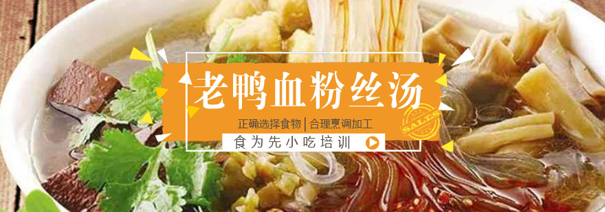 老鸭血粉丝汤制作教学