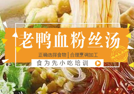 老鸭血粉丝汤培训