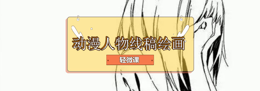 动漫人物线稿绘制示范