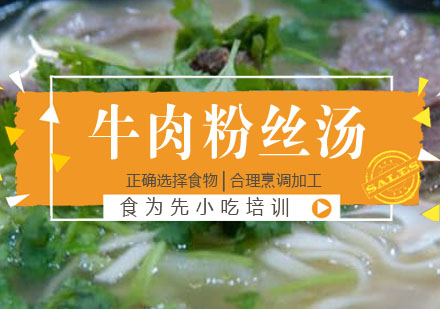 牛肉粉丝汤培训