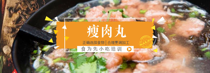 瘦肉丸制作现场教学