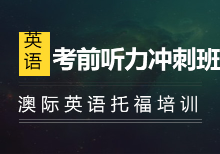 南京托福考前听力冲刺班