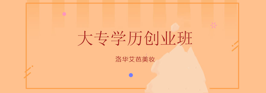 美妆创业实训课堂