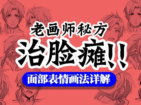 零基础学漫画人物绘制教程之表情的画法