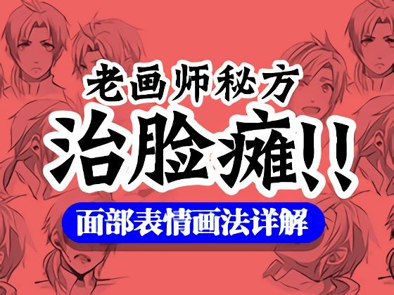 零基础学漫画人物绘制教程之表情的画法