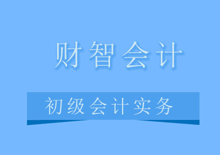 青岛财智会计初级会计实务培训班