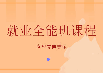 长沙全能班课程