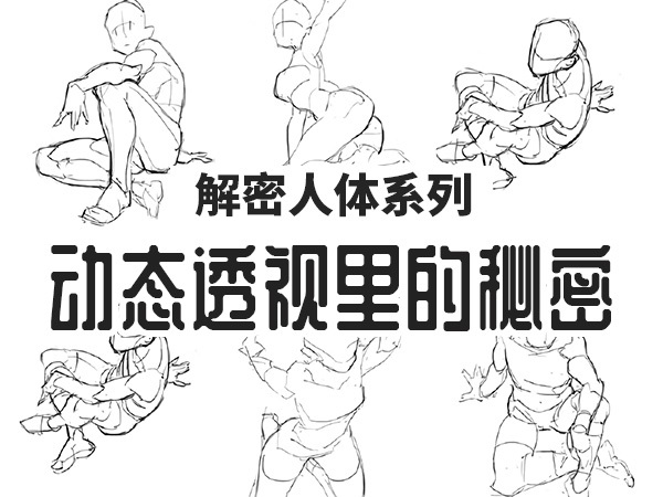 CG动漫插画教程之男女人体透视与动态比例基础