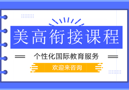 美高銜接課程