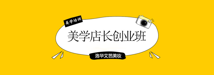 美学店长创业课程