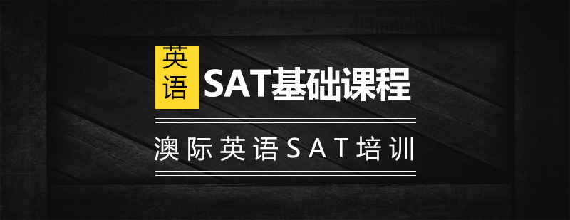 SAT基础课程封面
