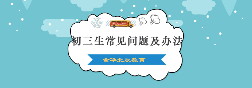 初三学习指导