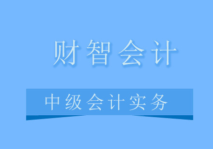 青岛财智会计中级会计实务培训班