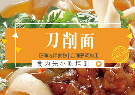 刀削面培训