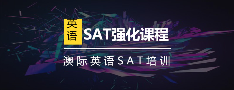SAT强化课程实景教学