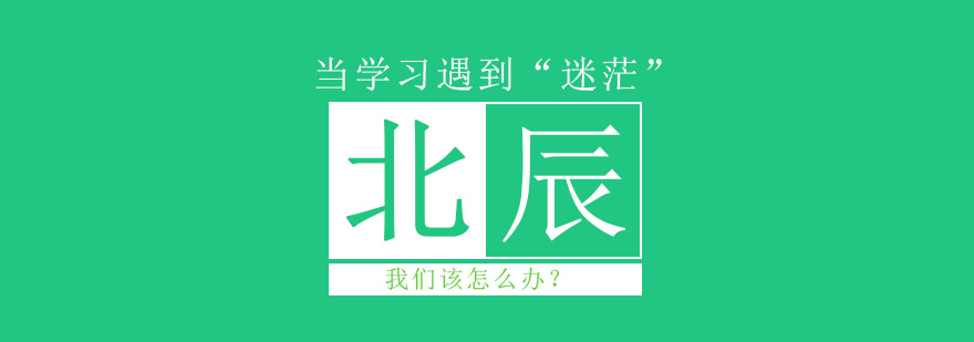 学业指导
