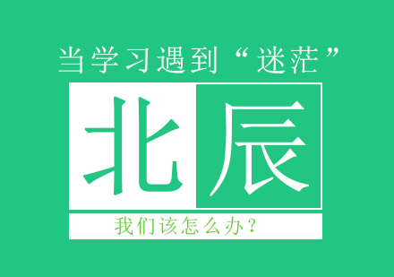 当学习遇到“迷茫”我们该怎么办？