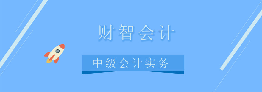 中级会计实务教材封面