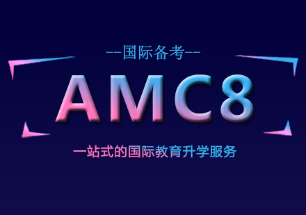 AMC8数学竞赛