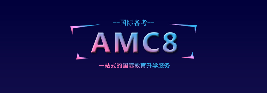 AMC8数学竞赛