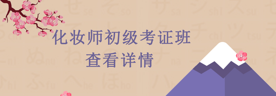 化妆师初级考证班