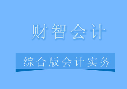 青岛财智会计综合版会计实务培训班