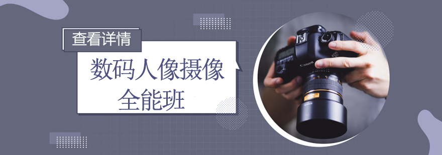 数码人像摄像全能班