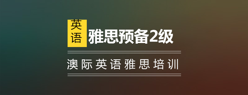 雅思预备课程体系