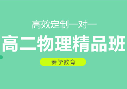 长春高二物理精品班