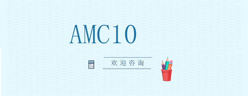 AMC10数学竞赛