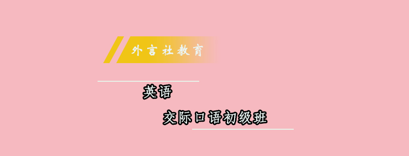 外言社口语课堂