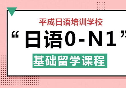 武汉日语0-N1基础留学培训班