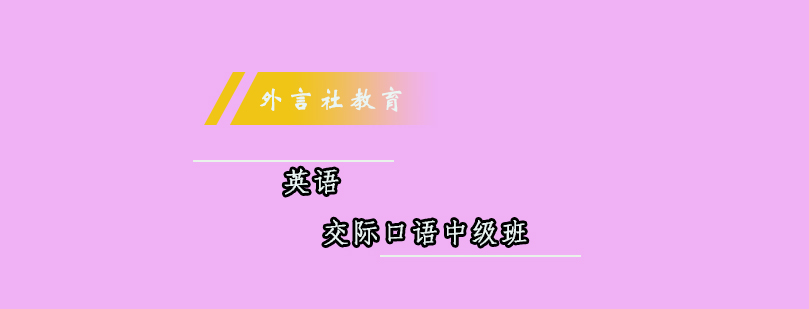 外言社英语课堂