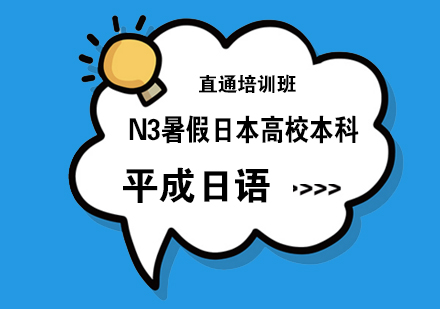 武汉N3暑假日本高校本科直通培训班