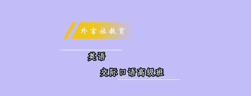 外言社口语课堂