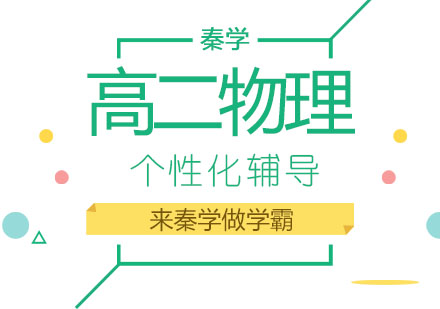 长春高二物理个性班