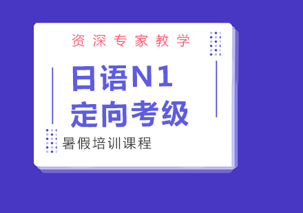 武汉日语N1定向考级暑假培训班