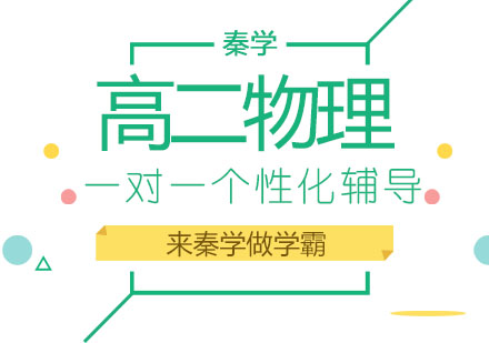长春高二物理一对一辅导