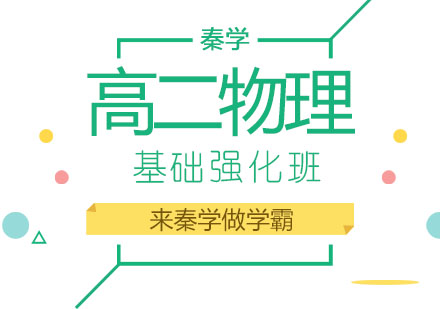 长春高二物理强化班