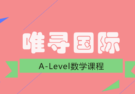 成都A-Level数学培训课程