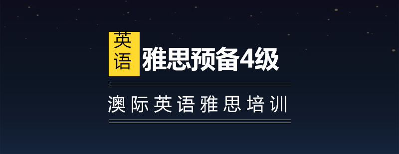 雅思课程体系